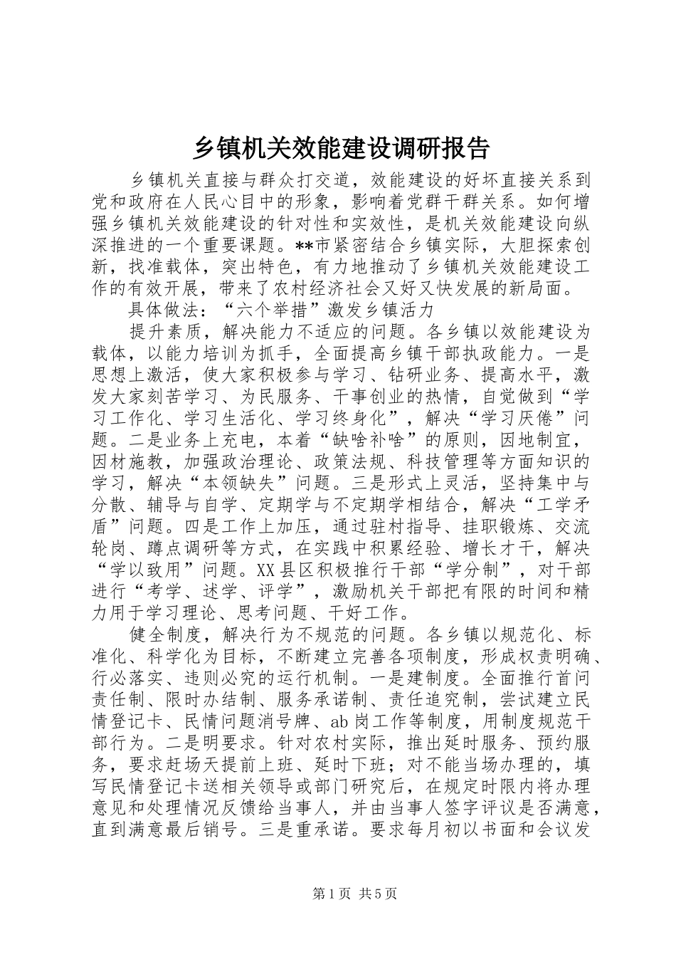 乡镇机关效能建设调研报告 _第1页