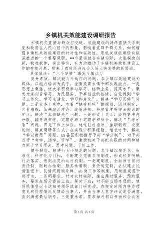 乡镇机关效能建设调研报告 