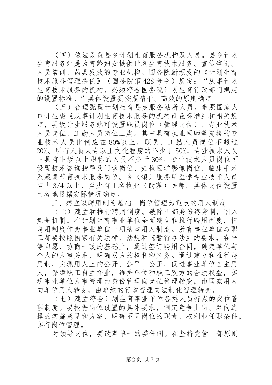 计生局人事规章制度改革工作意见_第2页
