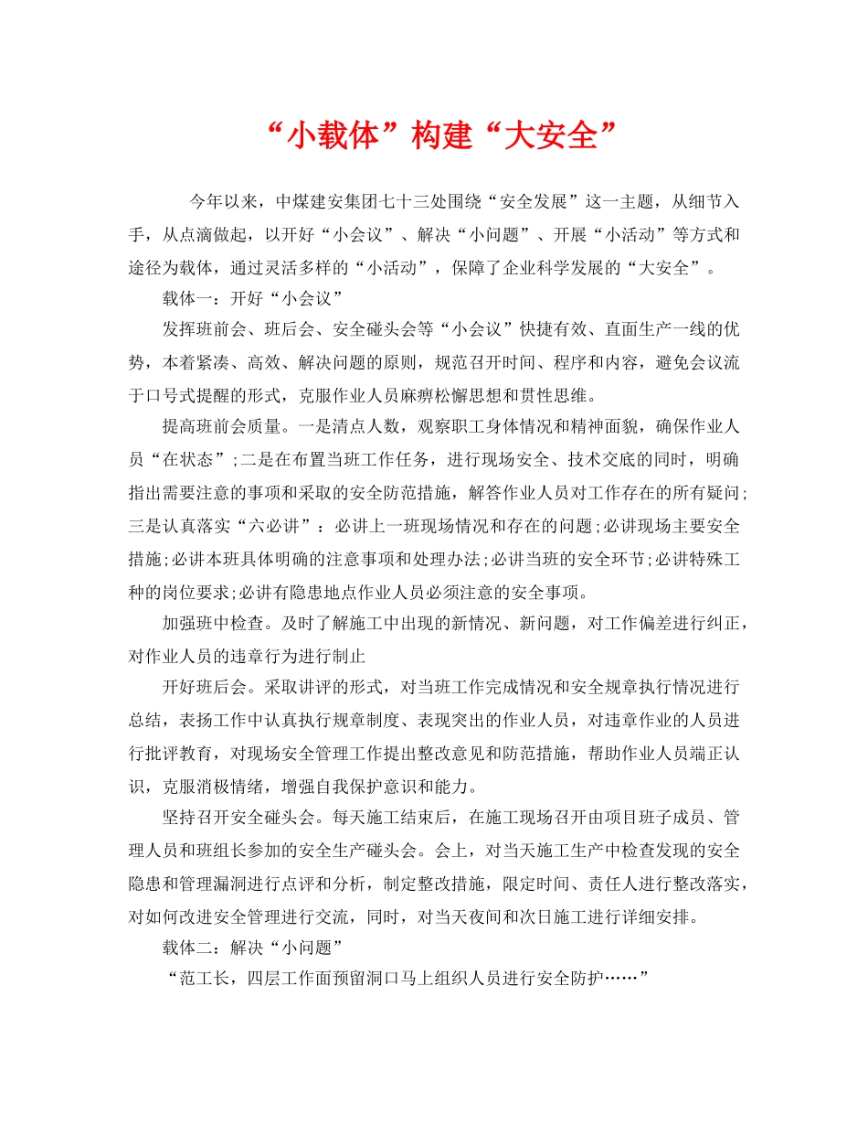 《安全管理》之“小载体”构建“大安全” _第1页