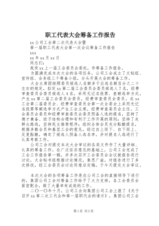 职工代表大会筹备工作报告 