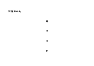 SN保温砌块施工方案