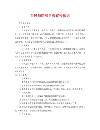 《安全常识-灾害防范》之台风预防和自救宣传知识 