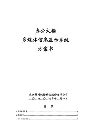 办公大楼-多媒体信息显示系统方案