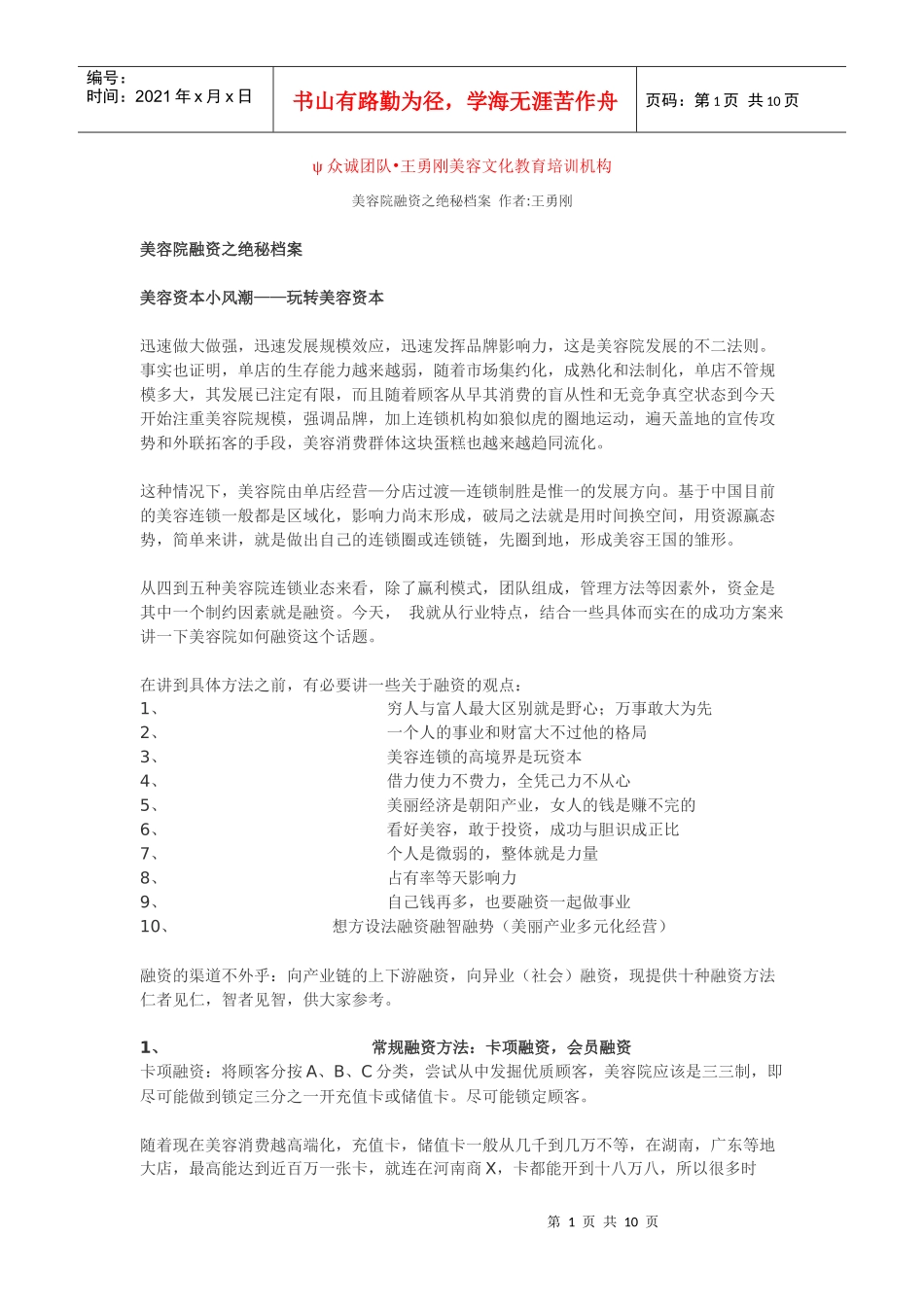 美容院融资之绝秘档案 作者王勇刚_第1页