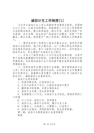 诚信计生工作规章制度[1]