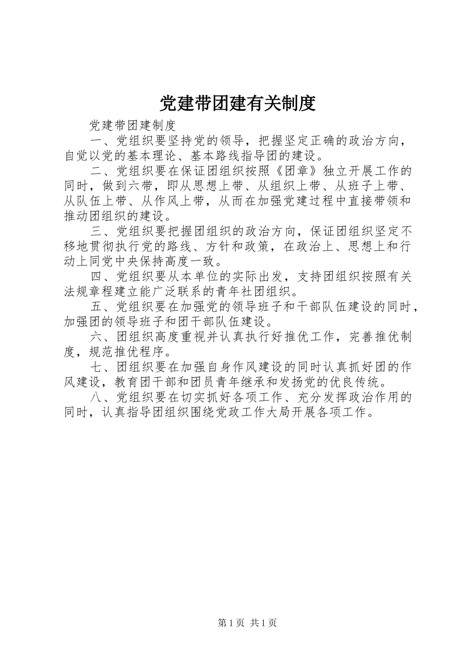 党建带团建有关规章制度_第1页