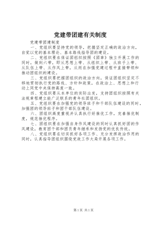 党建带团建有关规章制度