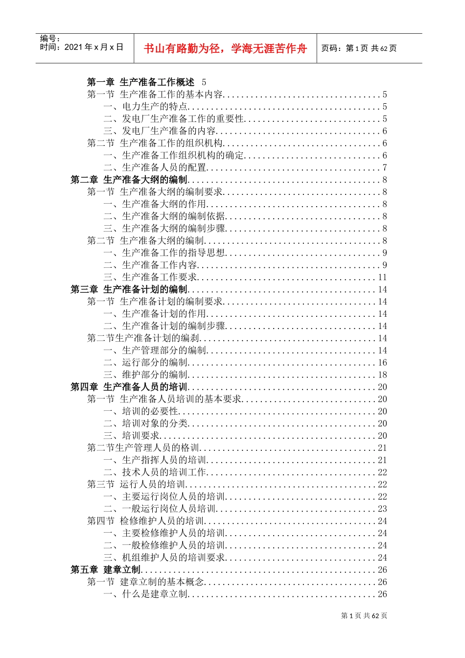 新建发电厂生产准备工作手册_第1页