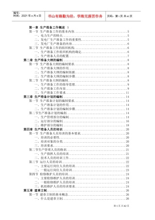 新建发电厂生产准备工作手册