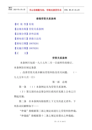 香港劳资关系的实施条例