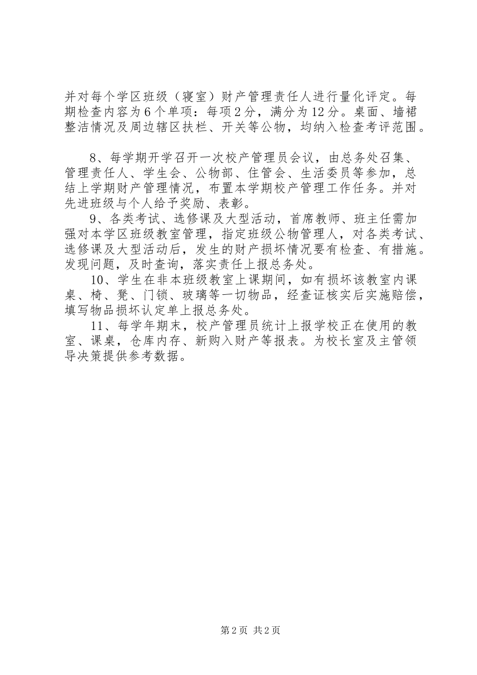 职教中心校产管理规章制度(修订稿)_第2页