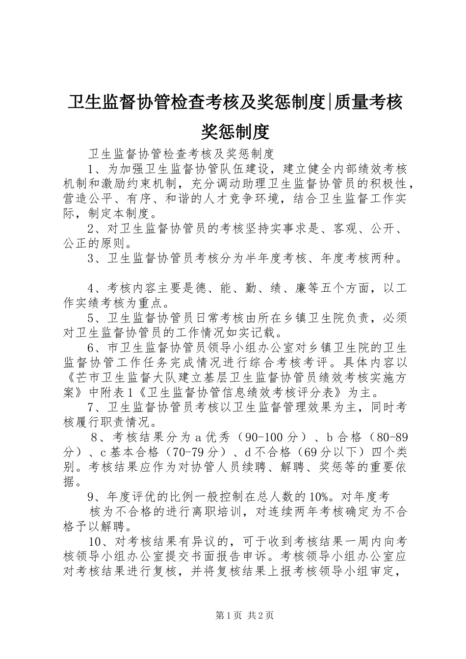 卫生监督协管检查考核及奖惩规章制度-质量考核奖惩规章制度_第1页