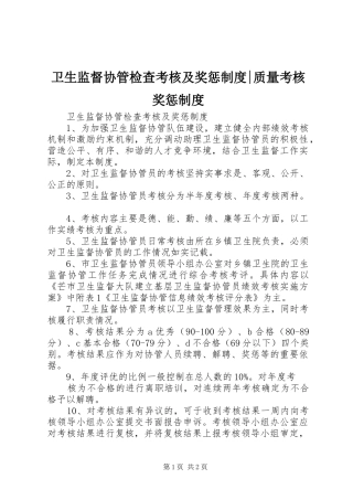 卫生监督协管检查考核及奖惩规章制度-质量考核奖惩规章制度