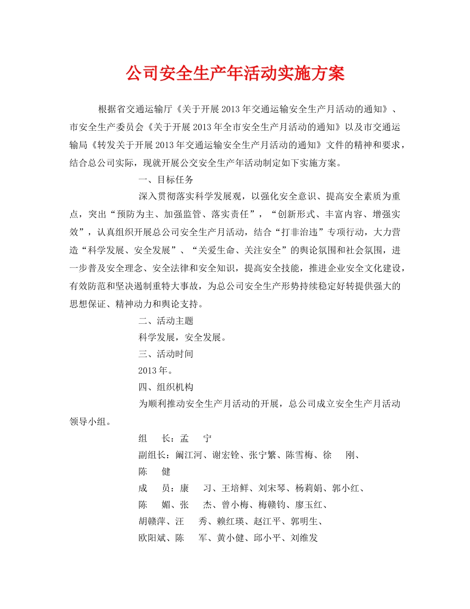 《安全管理文档》之公司安全生产年活动实施方案 _第1页
