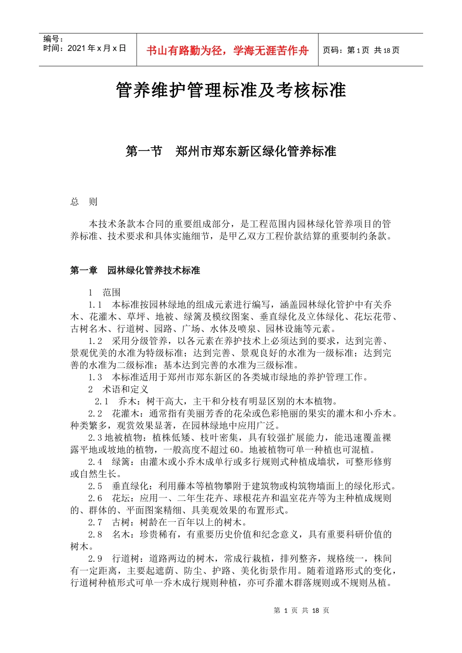 新区管养维护管理标准及考核标准_第1页