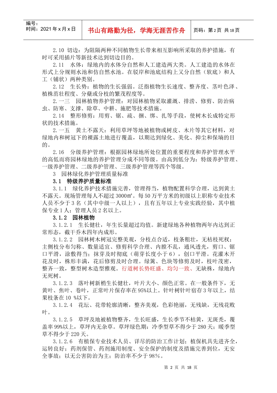 新区管养维护管理标准及考核标准_第2页