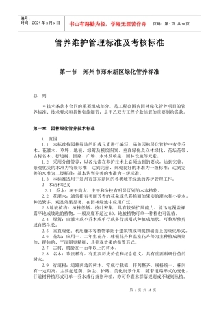 新区管养维护管理标准及考核标准