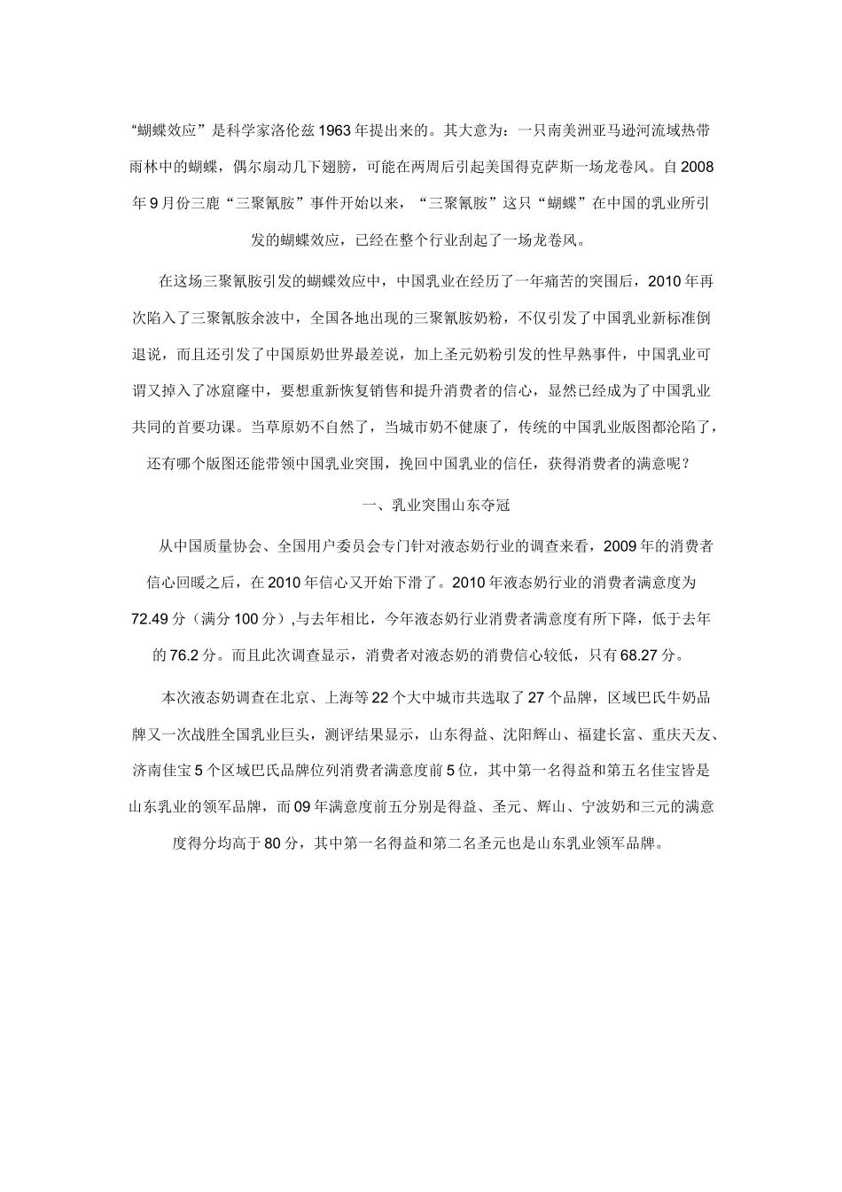 山东乳品市场调查_第1页