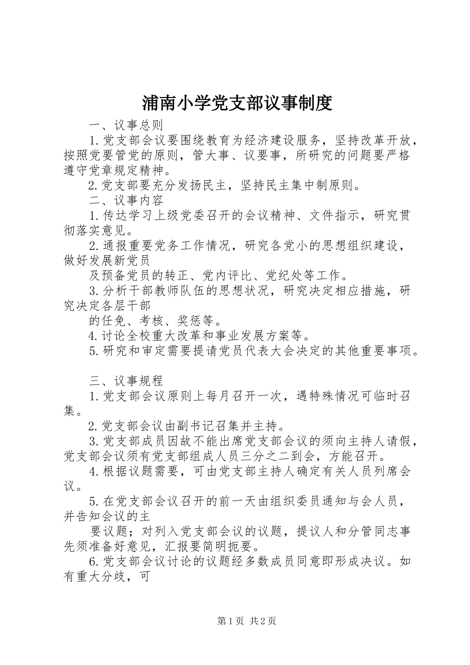浦南小学党支部议事规章制度_第1页