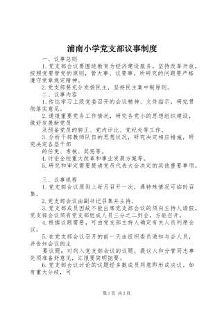 浦南小学党支部议事规章制度