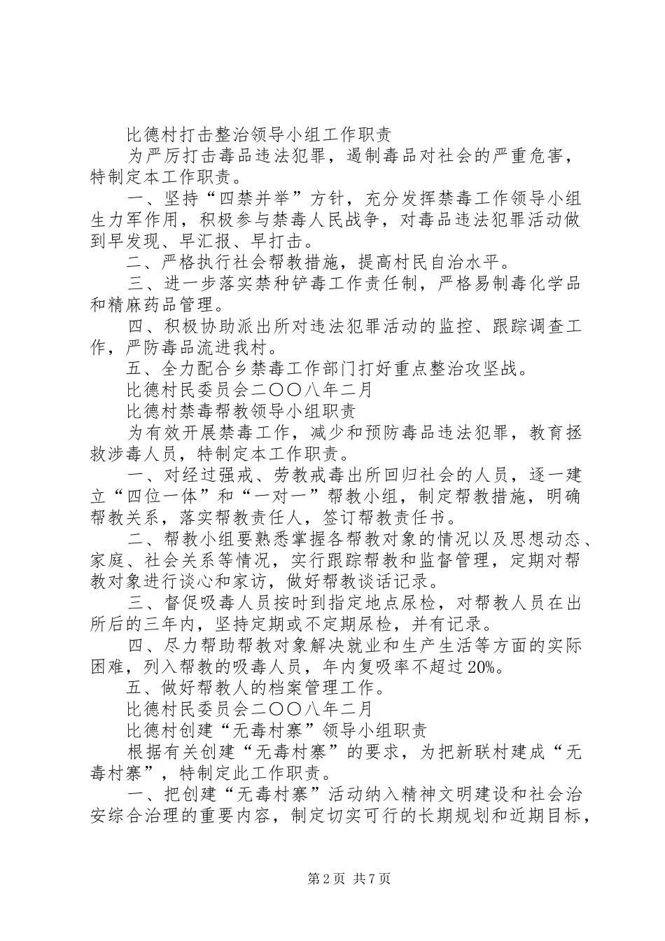 新联村禁毒工作领导小组职责要求_第2页