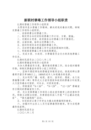 新联村禁毒工作领导小组职责要求