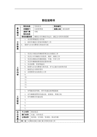 行政管理部_车队队长_岗位说明书