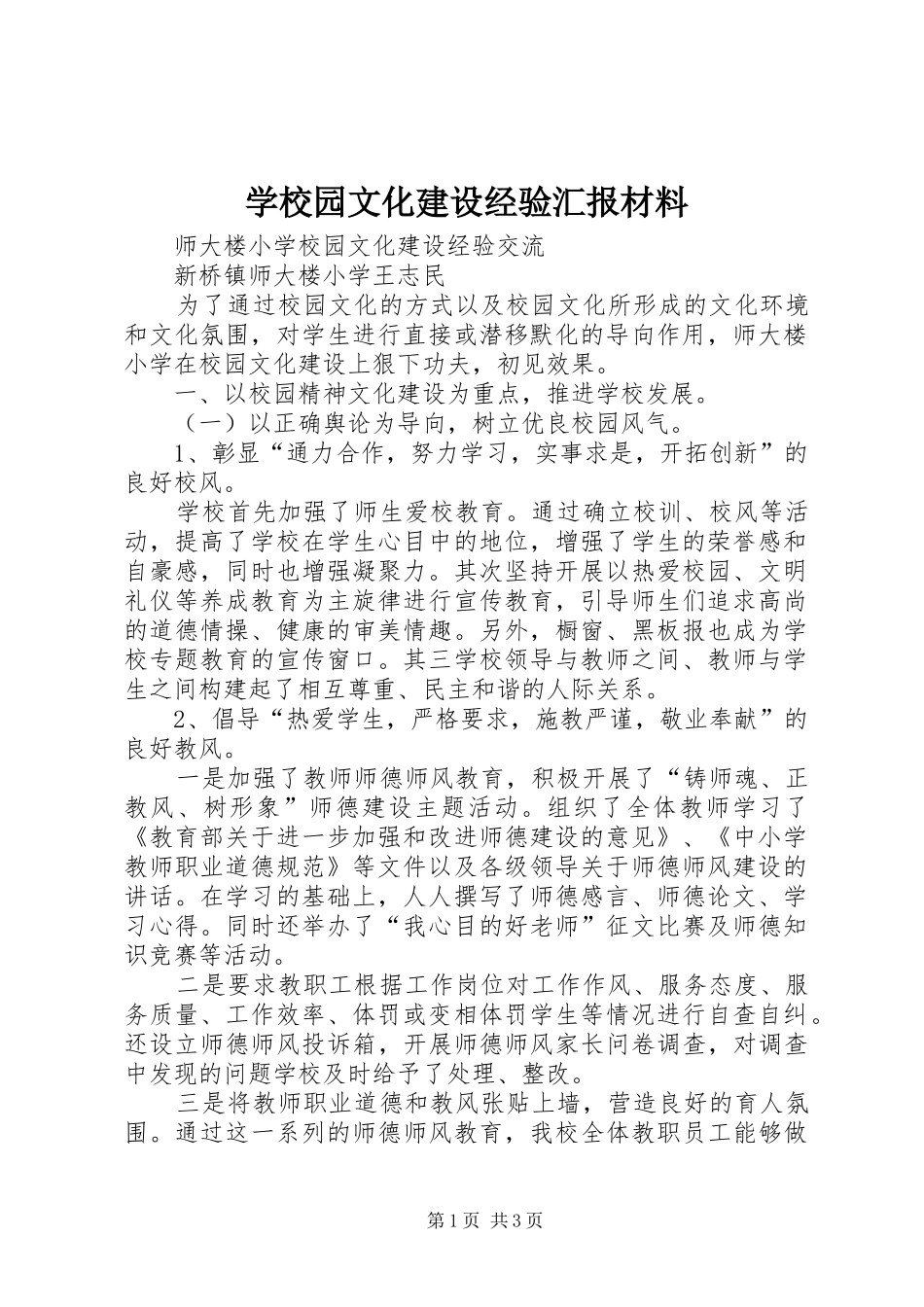 学校园文化建设经验汇报材料 _第1页