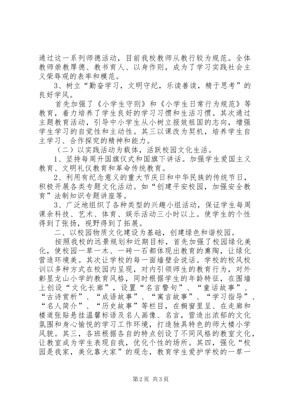 学校园文化建设经验汇报材料 _第2页