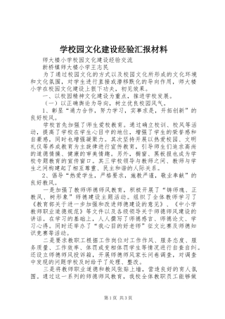 学校园文化建设经验汇报材料 