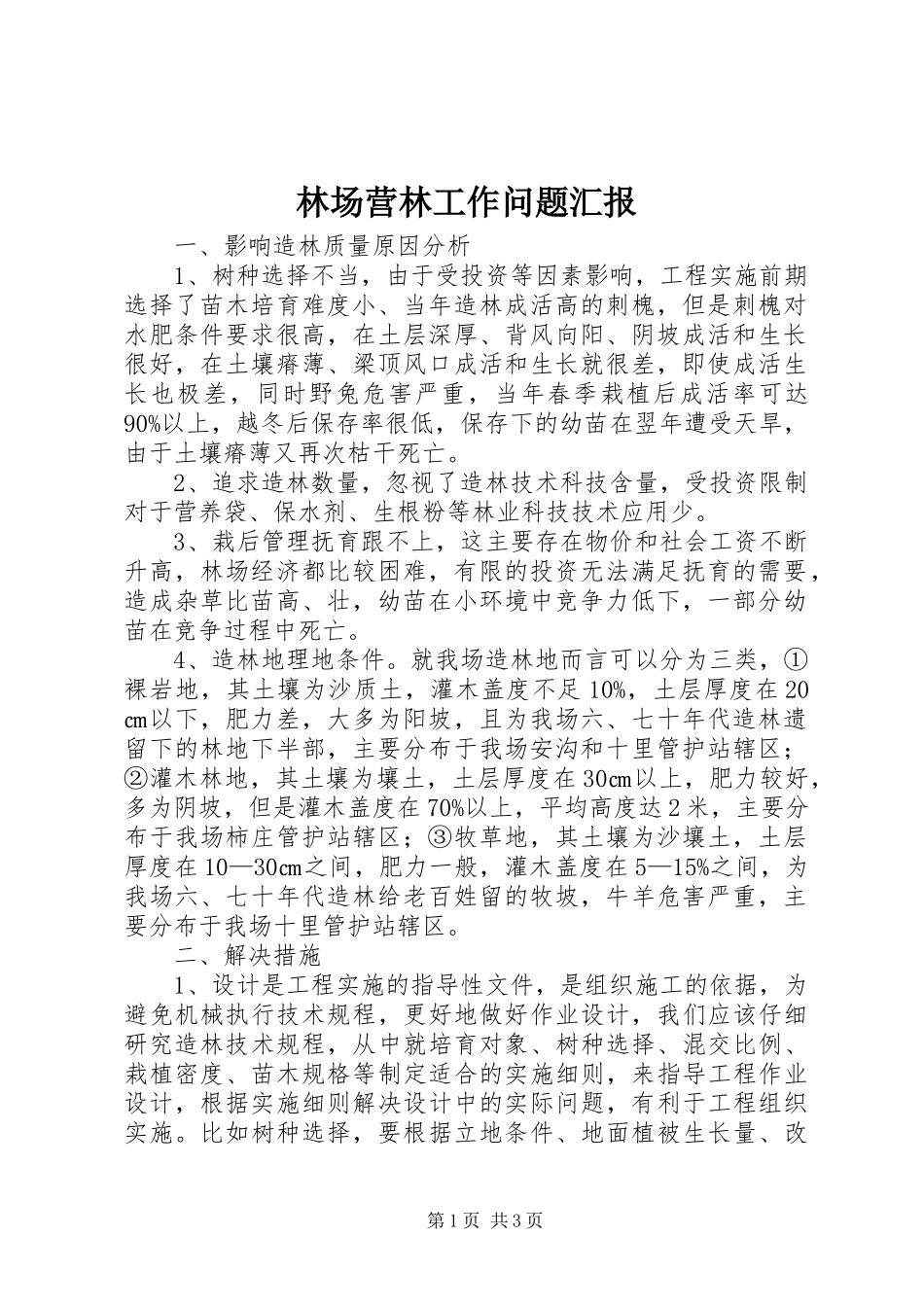 林场营林工作问题汇报 _第1页