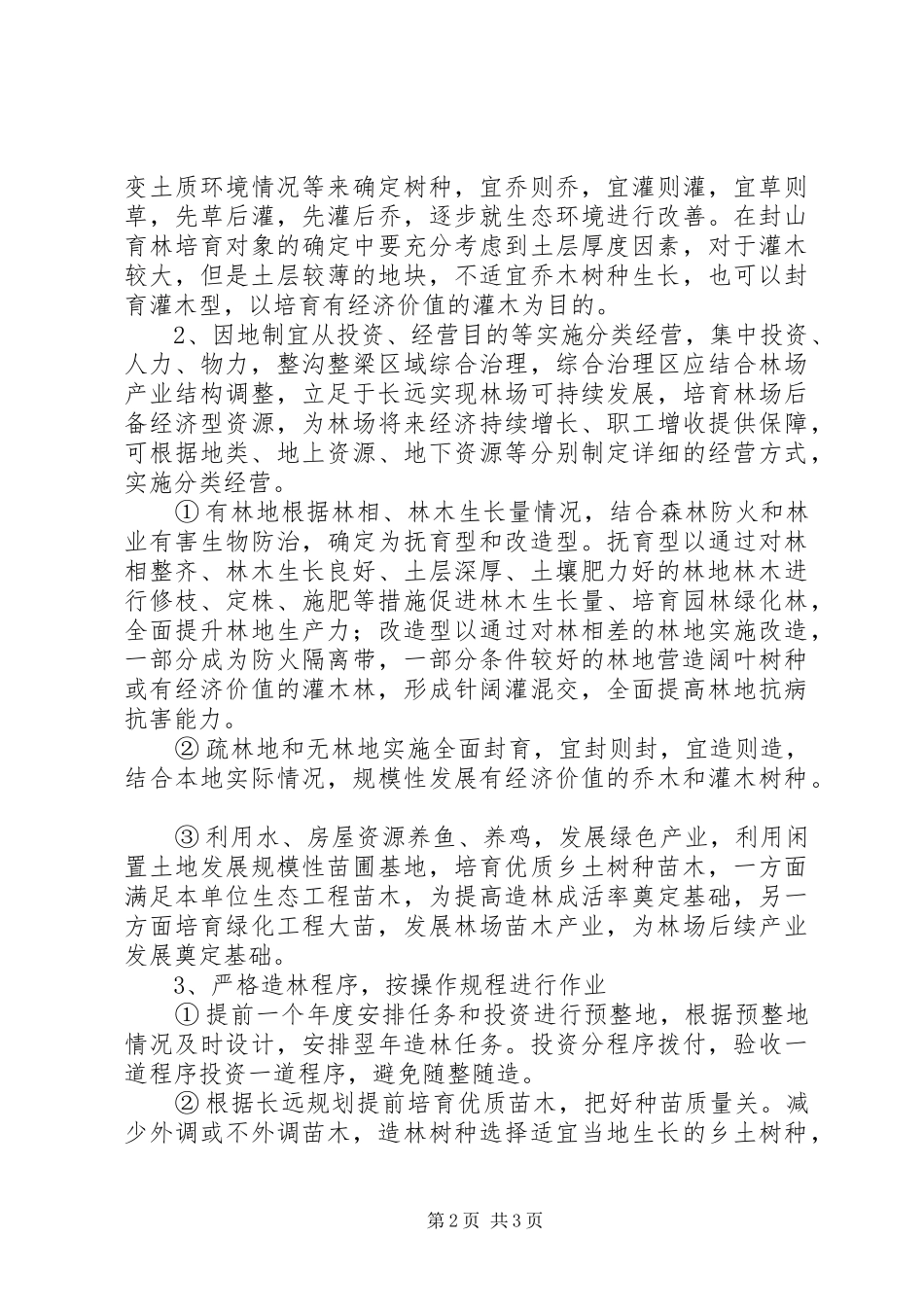 林场营林工作问题汇报 _第2页