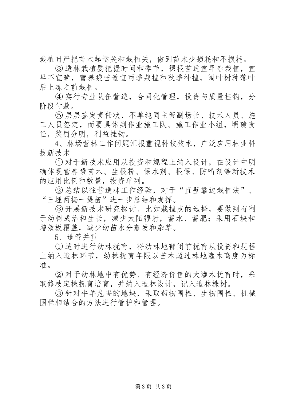 林场营林工作问题汇报 _第3页