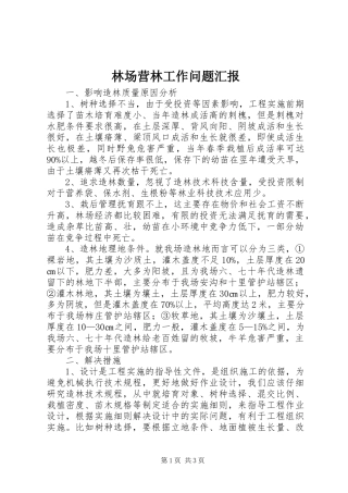 林场营林工作问题汇报 