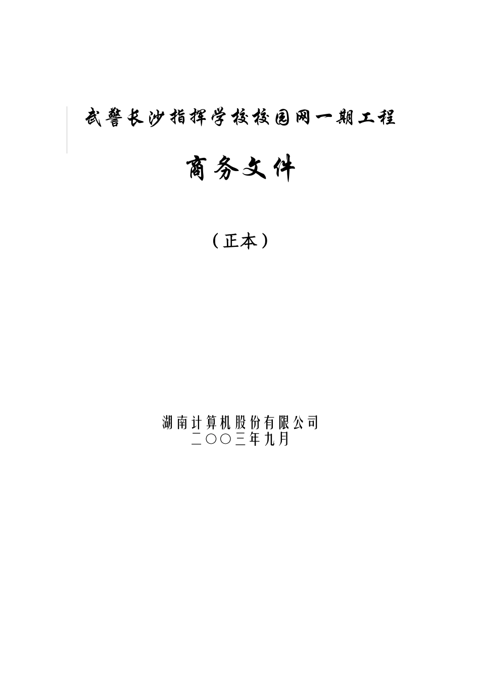 武警长沙指挥学校校园网一期工程商务文件(1)_第1页