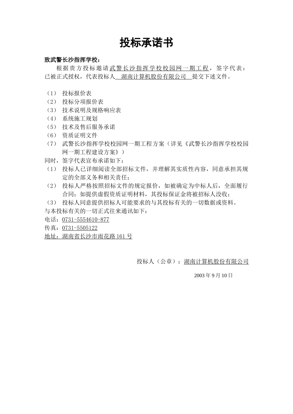 武警长沙指挥学校校园网一期工程商务文件(1)_第3页