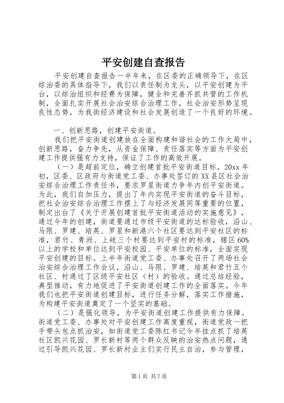 平安创建自查报告 _第1页