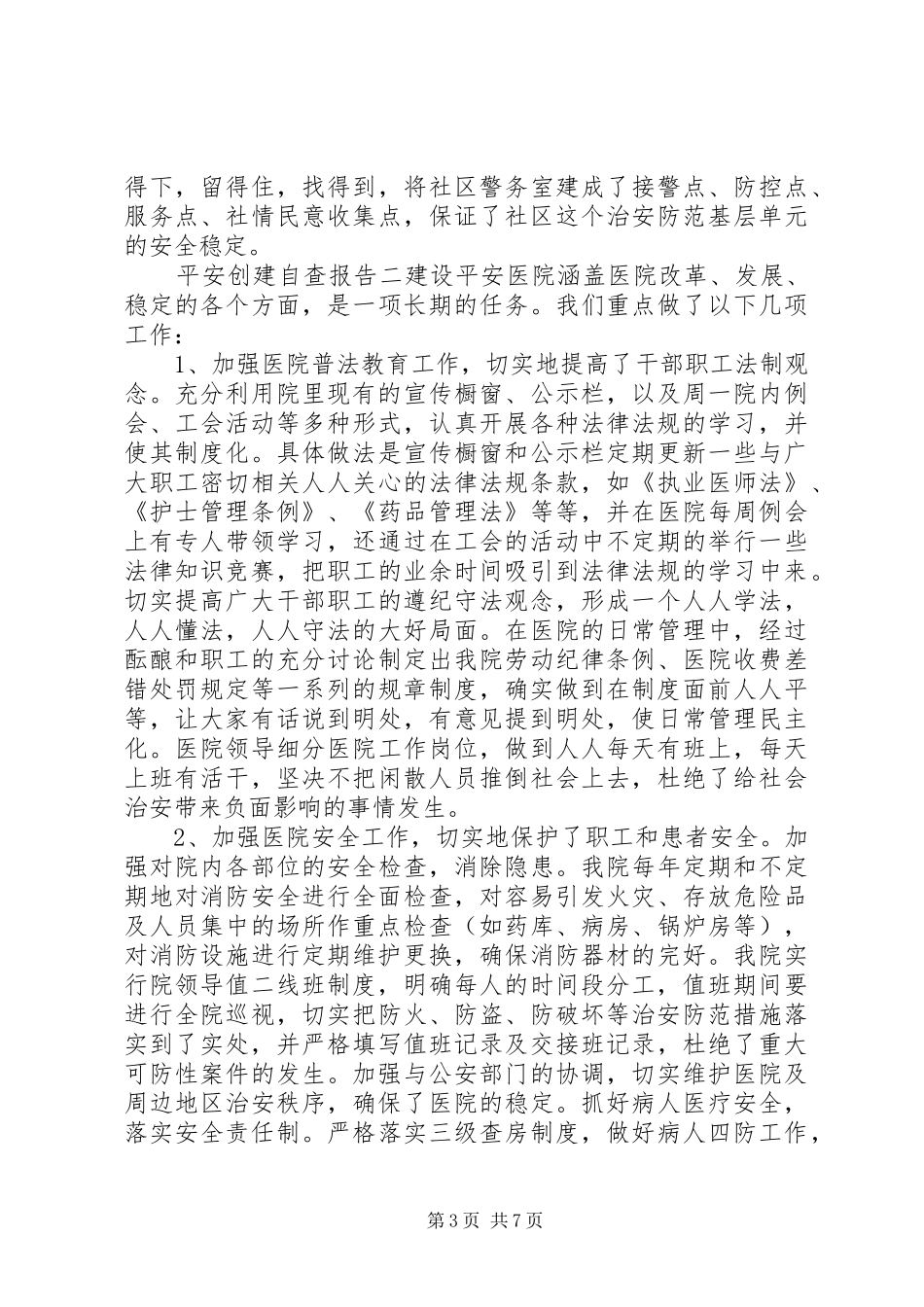 平安创建自查报告 _第3页