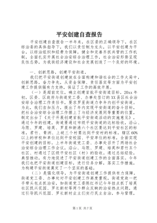 平安创建自查报告 