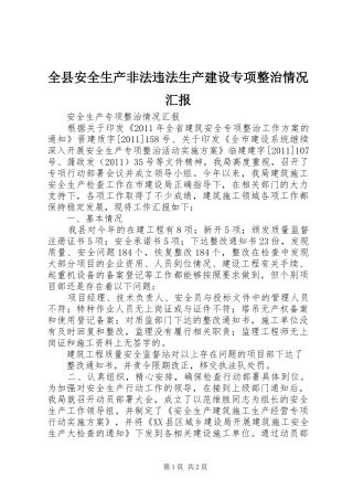 全县安全生产非法违法生产建设专项整治情况汇报 