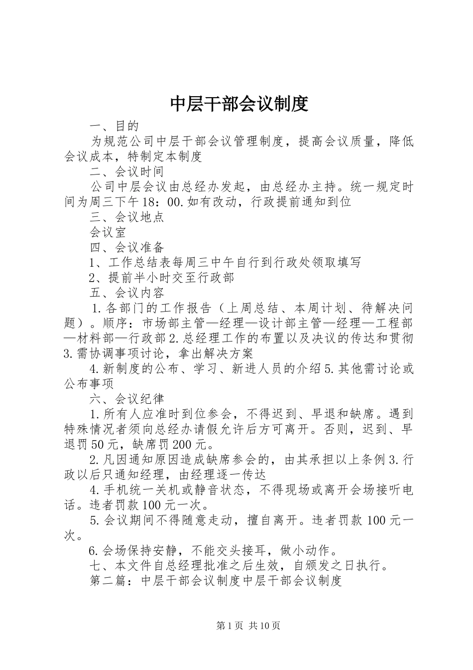 中层干部会议规章制度_第1页