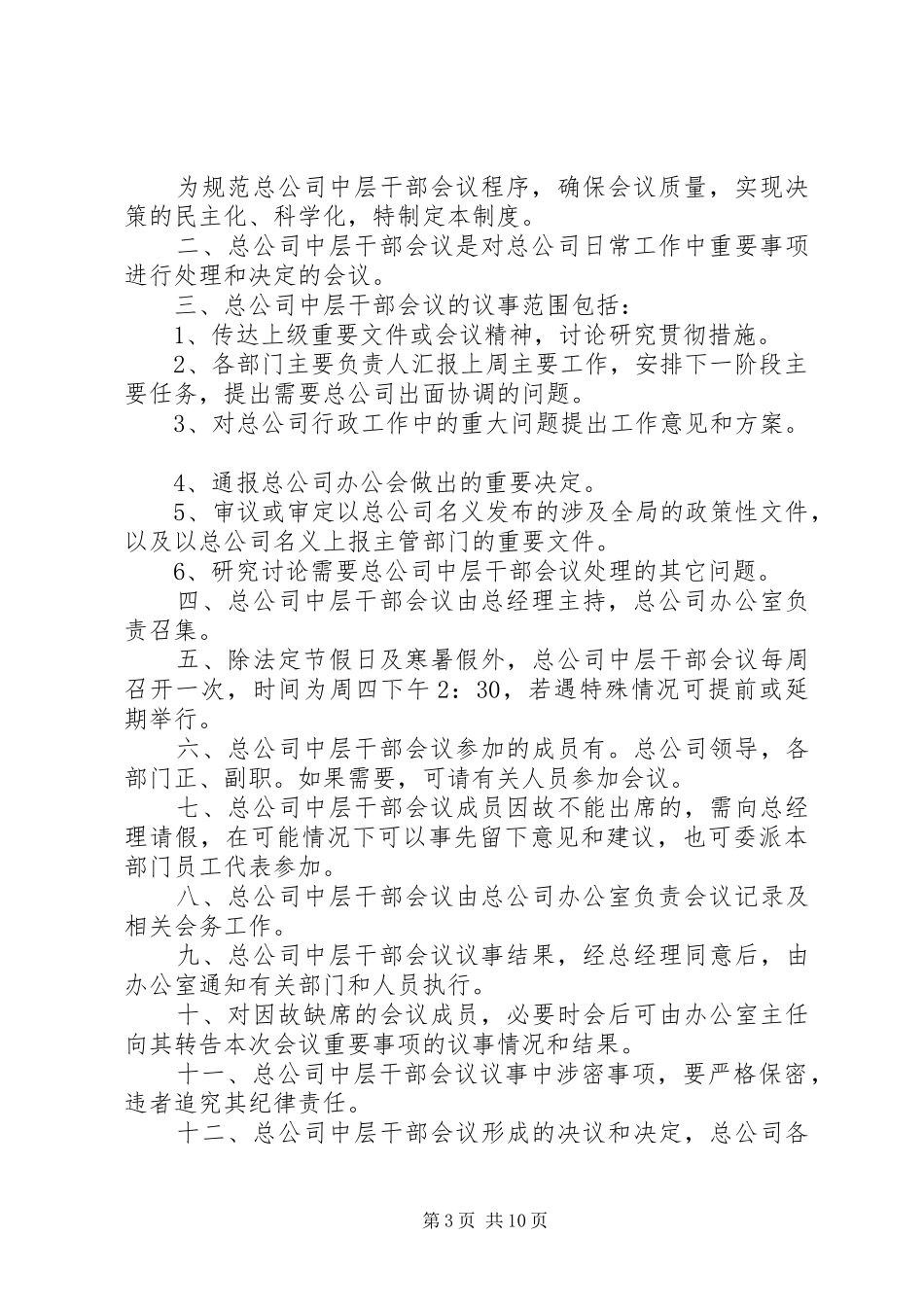 中层干部会议规章制度_第3页