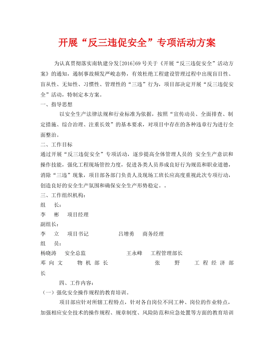 《安全管理文档》之开展“反三违促安全”专项活动方案 _第1页