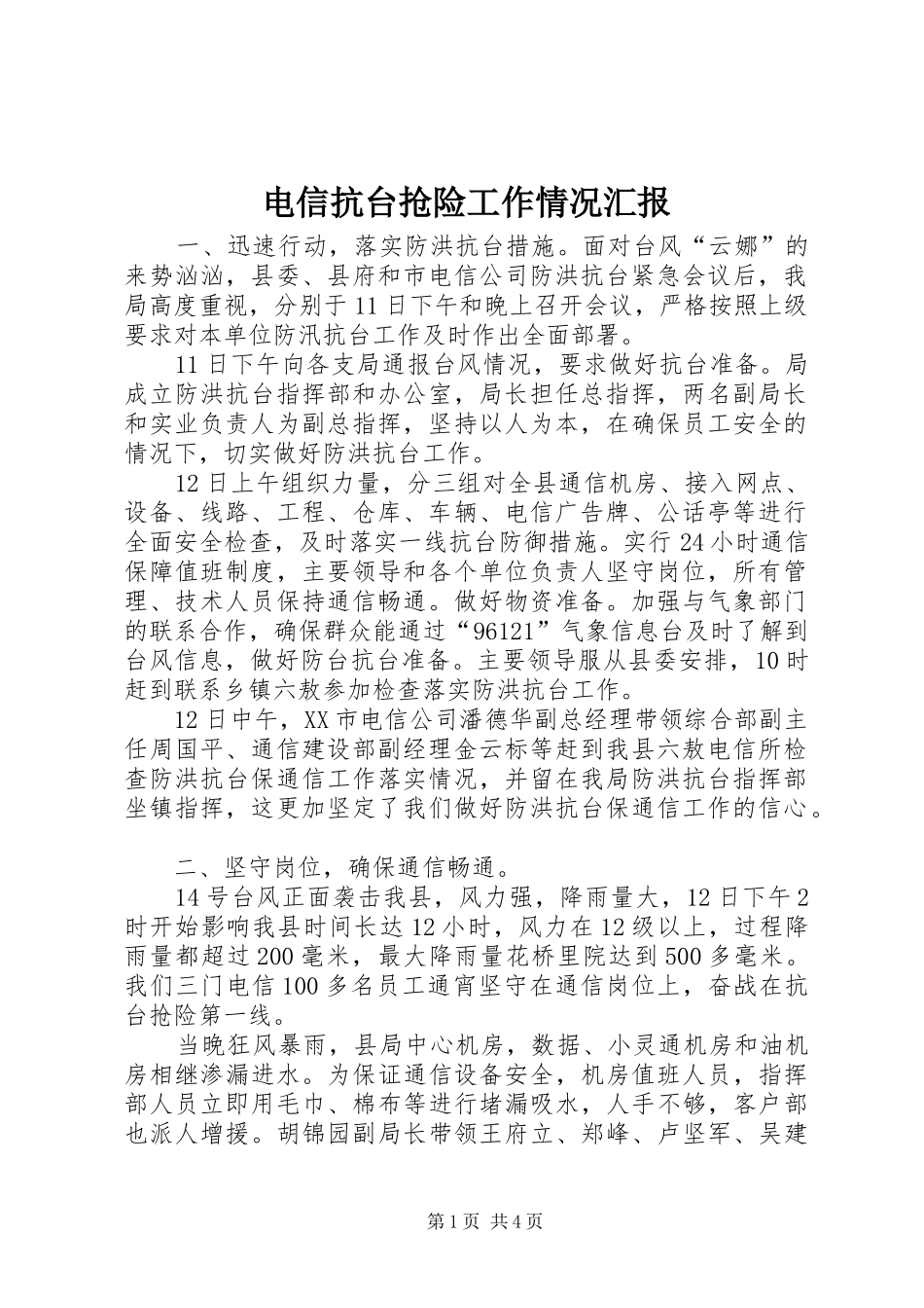 电信抗台抢险工作情况汇报 _第1页