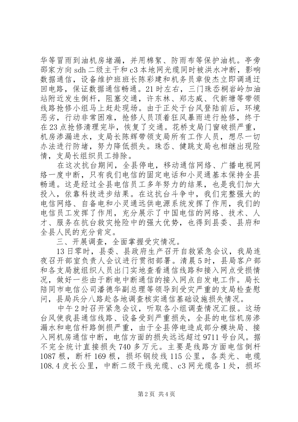 电信抗台抢险工作情况汇报 _第2页