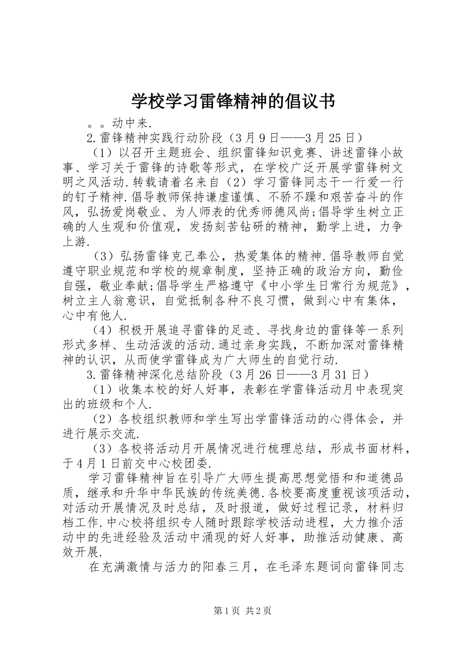学校学习雷锋精神的倡议书范文_第1页