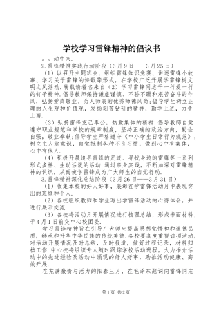 学校学习雷锋精神的倡议书范文