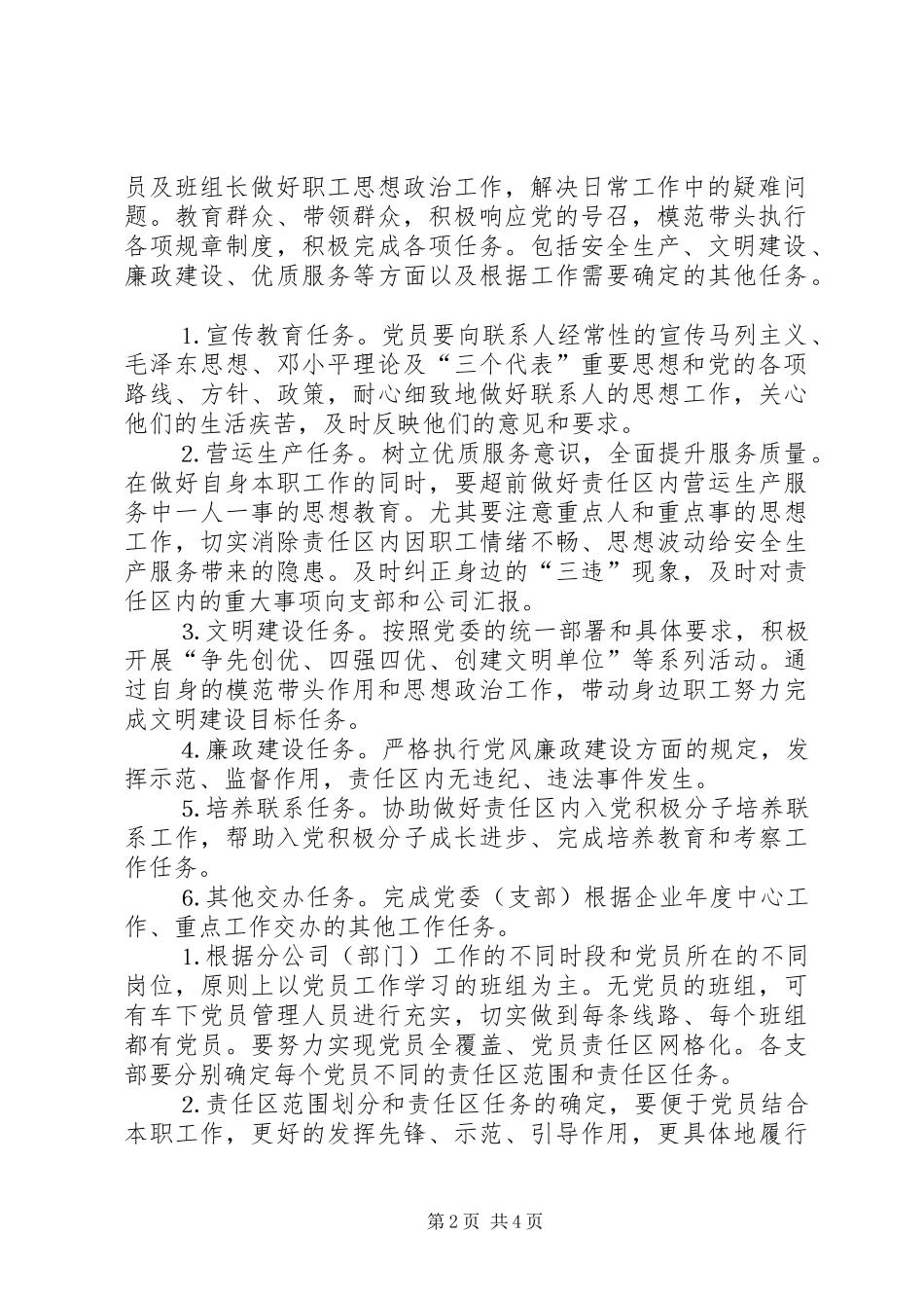 党员责任区规章制度实施意见_第2页