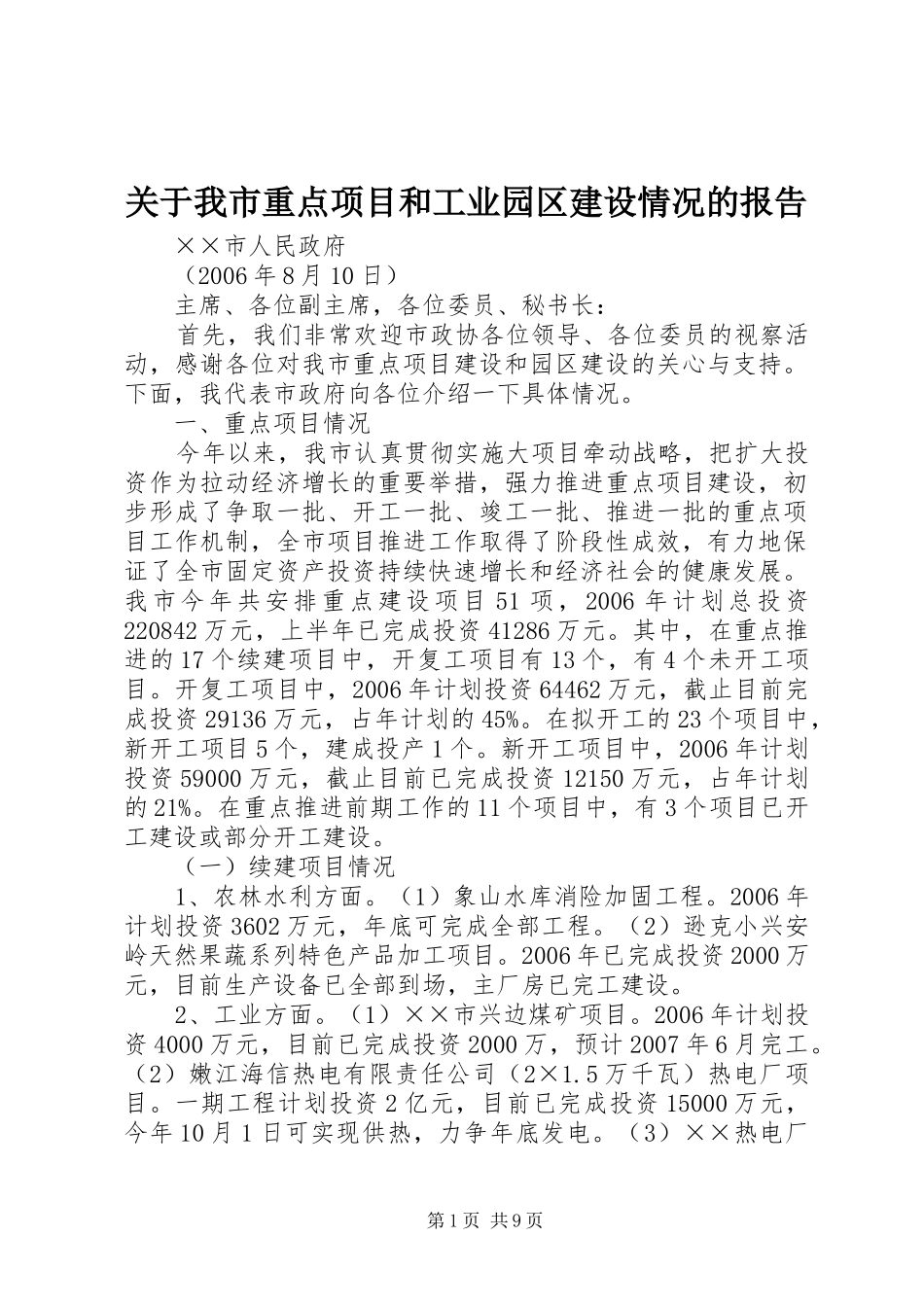 关于我市重点项目和工业园区建设情况的报告 _第1页